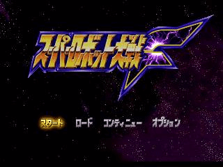 Super Robot Wars 3 screenshot 2 for Playstation